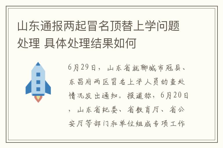 山东通报两起冒名顶替上学问题处理 具体处理结果如何