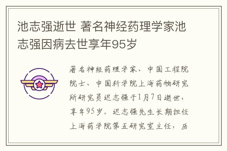 池志强逝世 著名神经药理学家池志强因病去世享年95岁