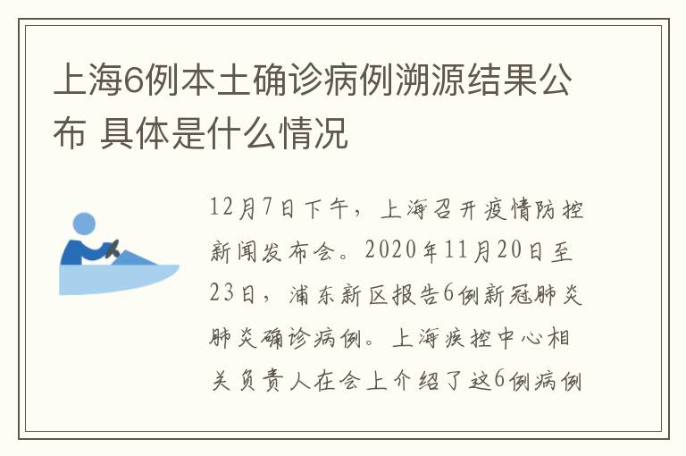 上海6例本土确诊病例溯源结果公布 具体是什么情况