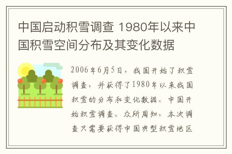 中国启动积雪调查 1980年以来中国积雪空间分布及其变化数据