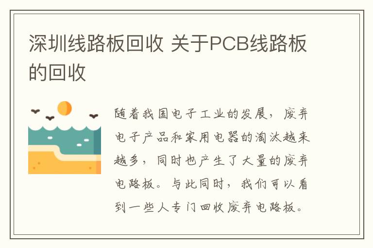 深圳线路板回收 关于PCB线路板的回收