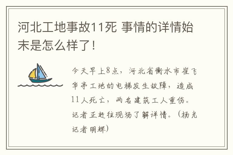 河北工地事故11死 事情的详情始末是怎么样了！