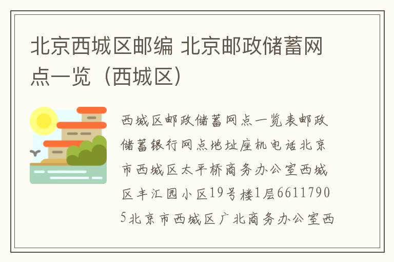 北京西城区邮编 北京邮政储蓄网点一览（西城区）