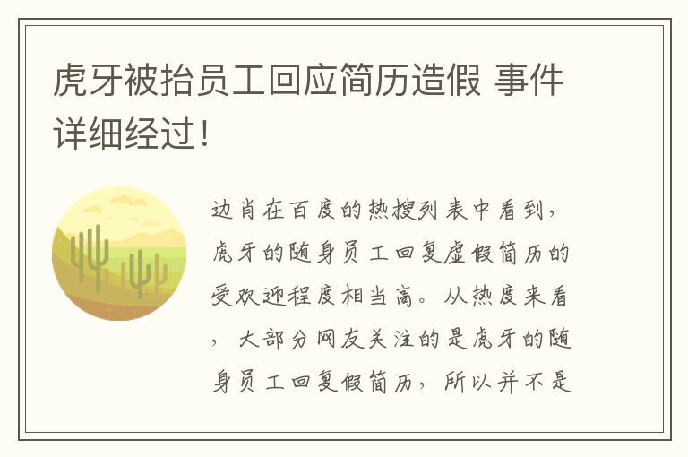 虎牙被抬员工回应简历造假 事件详细经过！