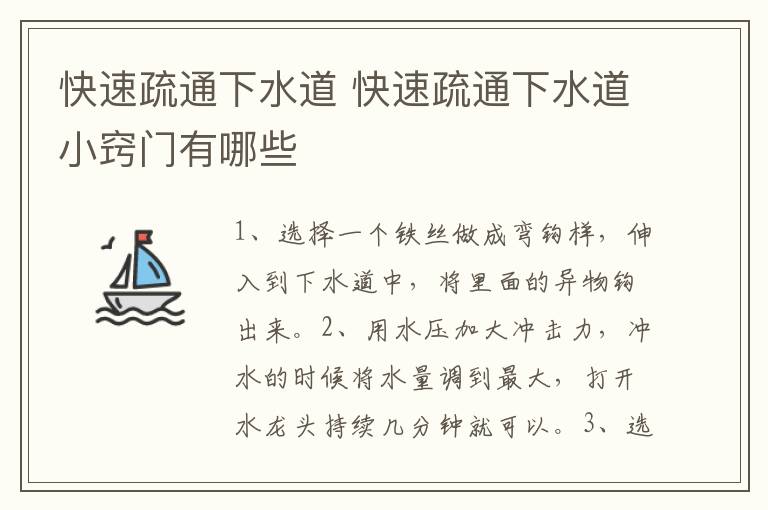 快速疏通下水道 快速疏通下水道小窍门有哪些