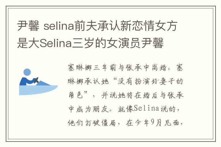 尹馨 selina前夫承认新恋情女方是大Selina三岁的女演员尹馨