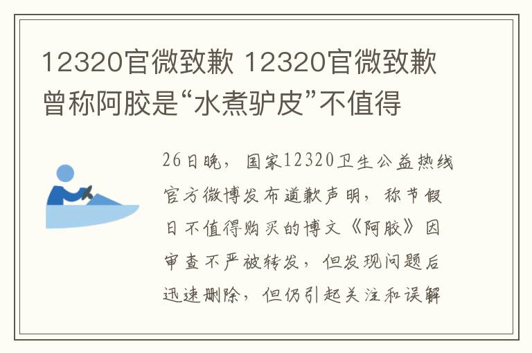 12320官微致歉 12320官微致歉 曾称阿胶是“水煮驴皮”不值得买