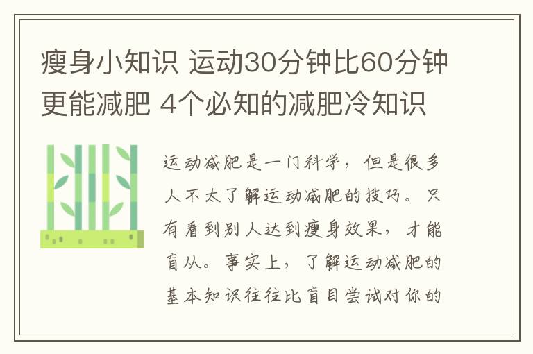 瘦身小知识 运动30分钟比60分钟更能减肥 4个必知的减肥冷知识