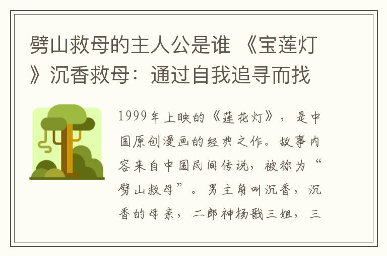 劈山救母的主人公是谁 《宝莲灯》沉香救母：通过自我追寻而找到自我