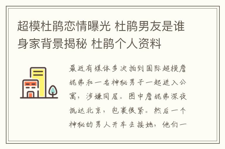 超模杜鹃恋情曝光 杜鹃男友是谁身家背景揭秘 杜鹃个人资料