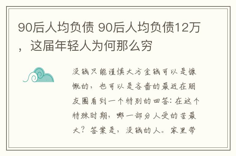 90后人均负债 90后人均负债12万，这届年轻人为何那么穷