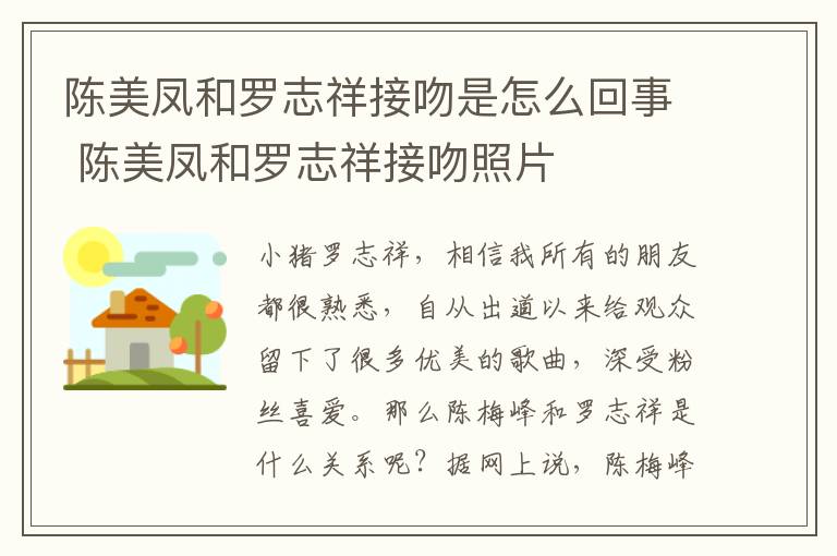 陈美凤和罗志祥接吻是怎么回事 陈美凤和罗志祥接吻照片