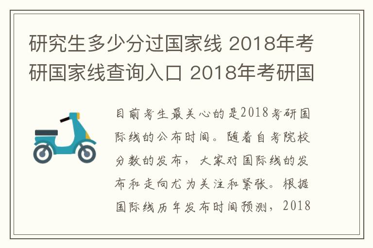 研究生多少分过国家线 2018年考研国家线查询入口 2018年考研国家线是多少分