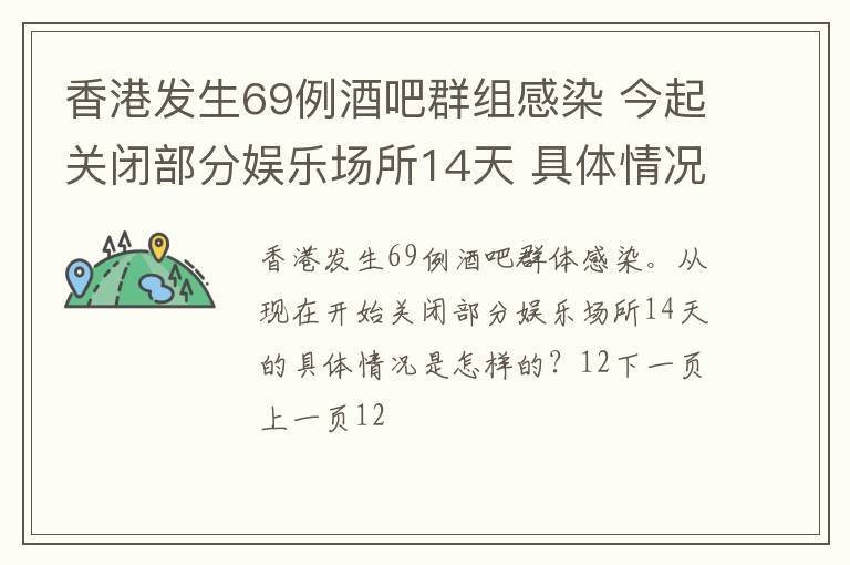 香港发生69例酒吧群组感染 今起关闭部分娱乐场所14天 具体情况是什么？