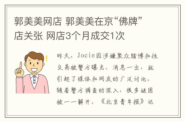 郭美美网店 郭美美在京“佛牌”店关张 网店3个月成交1次