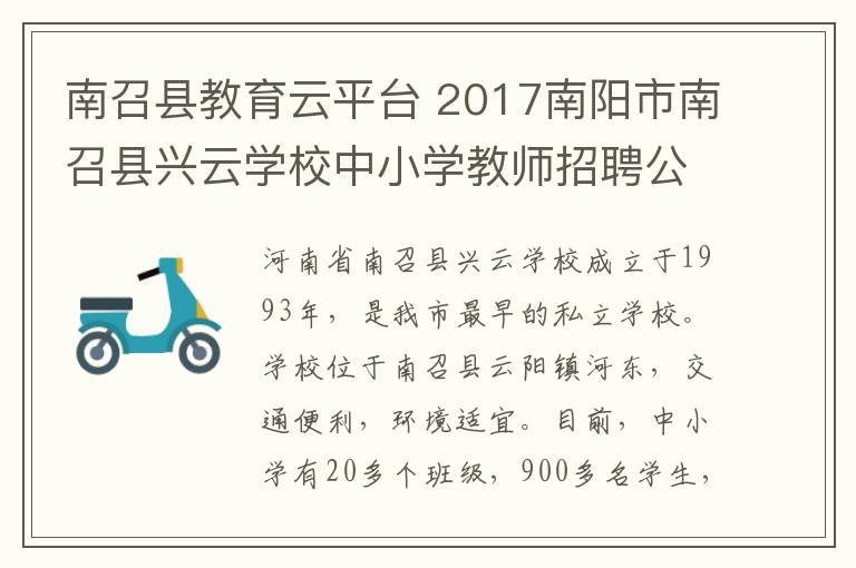 南召县教育云平台 2017南阳市南召县兴云学校中小学教师招聘公告