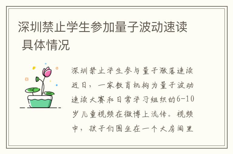 深圳禁止学生参加量子波动速读 具体情况