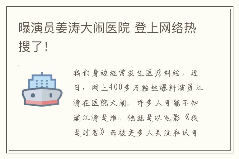 曝演员姜涛大闹医院 登上网络热搜了！