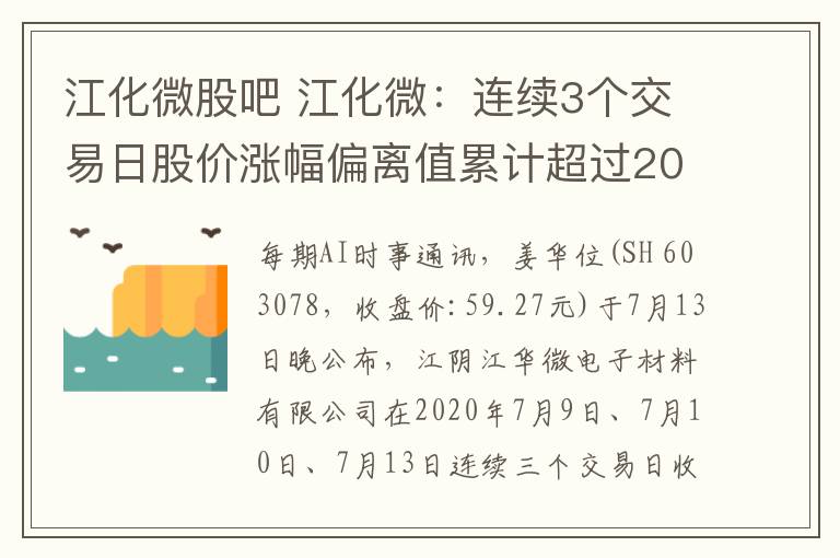 江化微股吧 江化微：连续3个交易日股价涨幅偏离值累计超过20%