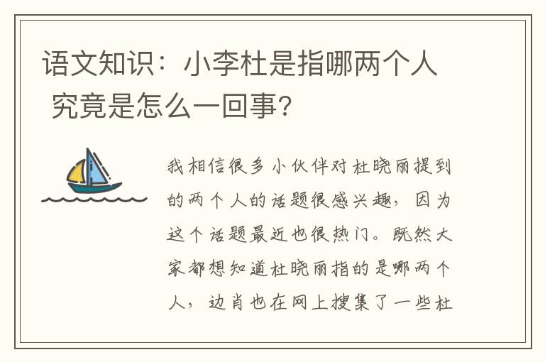 语文知识：小李杜是指哪两个人 究竟是怎么一回事?