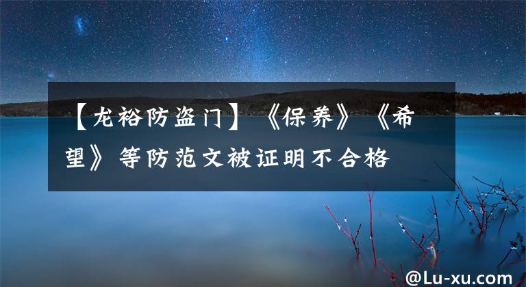 【龙裕防盗门】《保养》《希望》等防范文被证明不合格