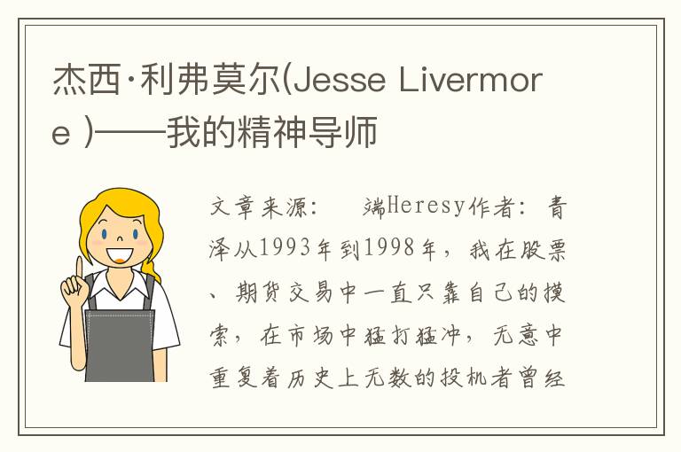 杰西·利弗莫尔(Jesse Livermore )——我的精神导师