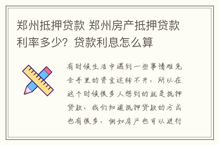 郑州抵押贷款 郑州房产抵押贷款利率多少？贷款利息怎么算