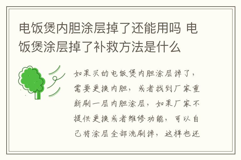 电饭煲内胆涂层掉了还能用吗 电饭煲涂层掉了补救方法是什么