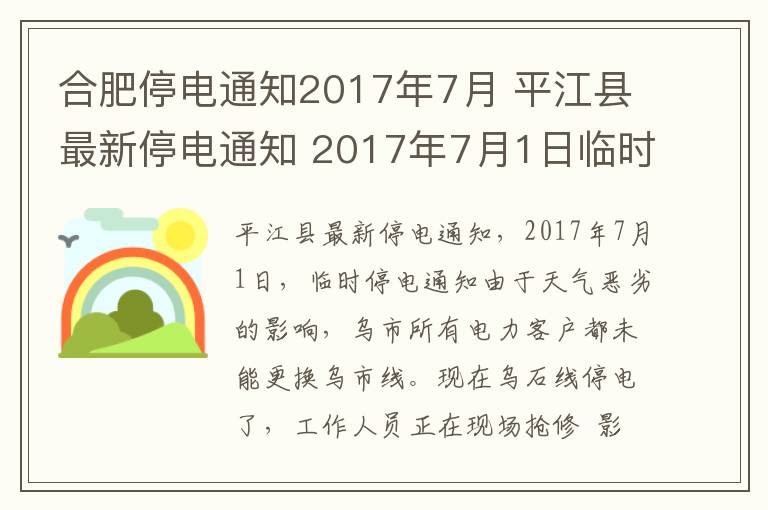 合肥停电通知2017年7月 平江县最新停电通知 2017年7月1日临时停电通知