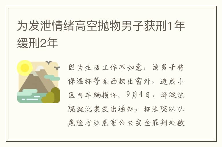 为发泄情绪高空抛物男子获刑1年缓刑2年