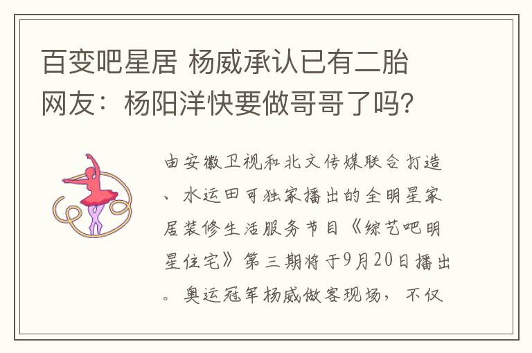 百变吧星居 杨威承认已有二胎 网友：杨阳洋快要做哥哥了吗？