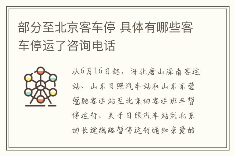 部分至北京客车停 具体有哪些客车停运了咨询电话