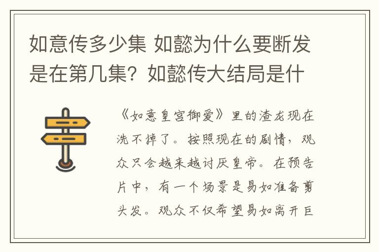 如意传多少集 如懿为什么要断发是在第几集？如懿传大结局是什么