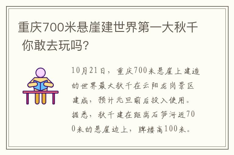 重庆700米悬崖建世界第一大秋千 你敢去玩吗?