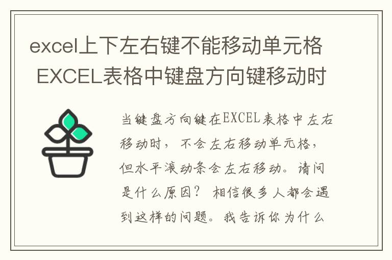 excel上下左右键不能移动单元格 EXCEL表格中键盘方向键移动时，不是移动单元格，而是横向滚动条