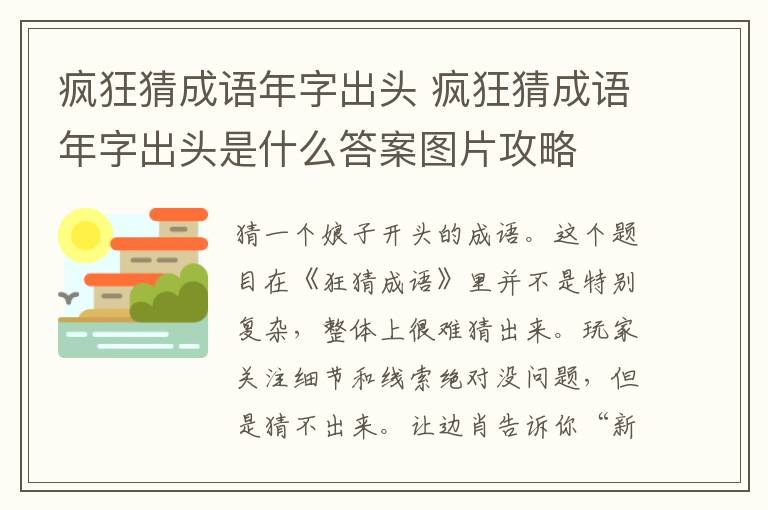 疯狂猜成语年字出头 疯狂猜成语年字出头是什么答案图片攻略