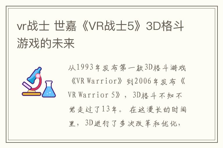 vr战士 世嘉《VR战士5》3D格斗游戏的未来