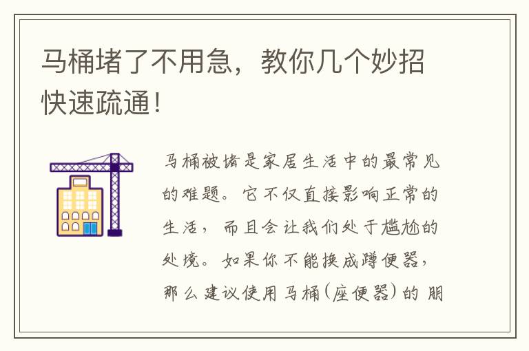 马桶堵了不用急，教你几个妙招快速疏通！