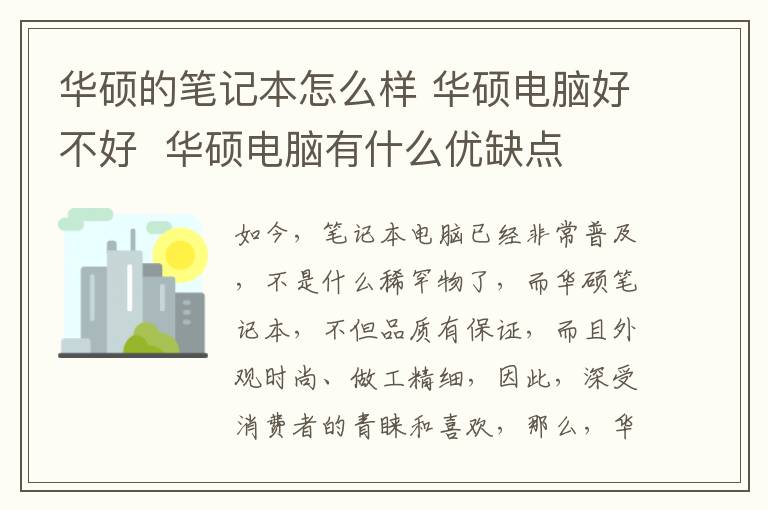 华硕的笔记本怎么样 华硕电脑好不好  华硕电脑有什么优缺点