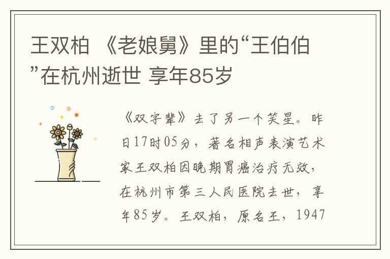 王双柏 《老娘舅》里的“王伯伯”在杭州逝世 享年85岁