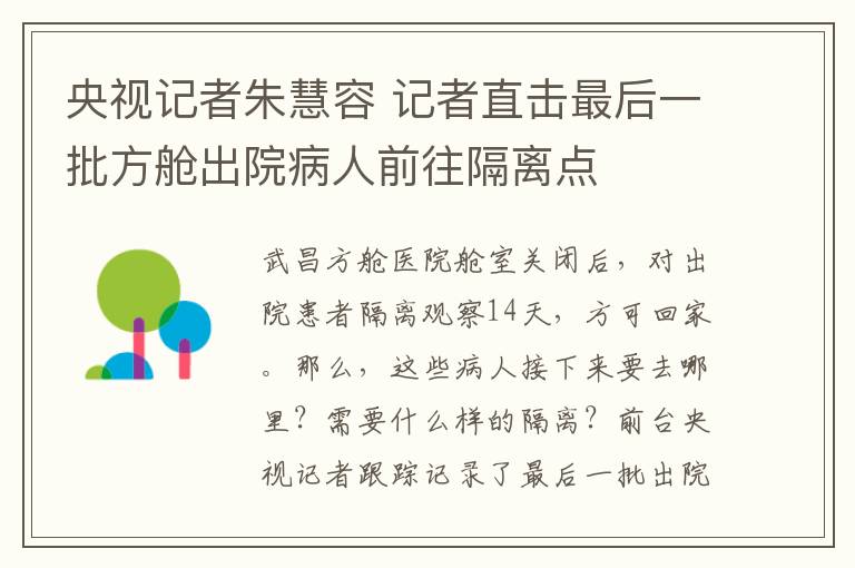 央视记者朱慧容 记者直击最后一批方舱出院病人前往隔离点