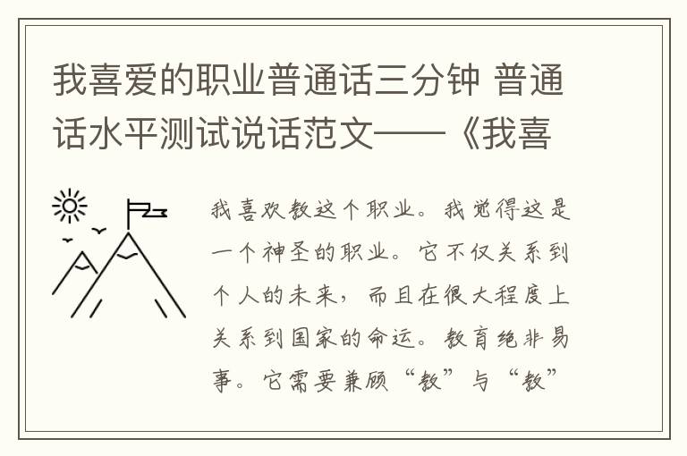 我喜爱的职业普通话三分钟 普通话水平测试说话范文——《我喜爱的职业》