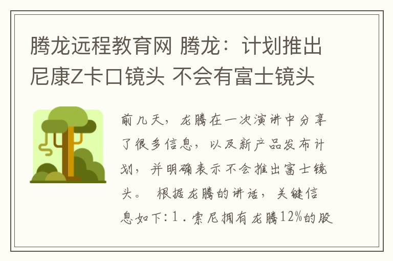 腾龙远程教育网 腾龙：计划推出尼康Z卡口镜头 不会有富士镜头