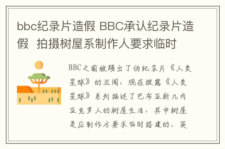 bbc纪录片造假 BBC承认纪录片造假 拍摄树屋系制作人要求临时搭建