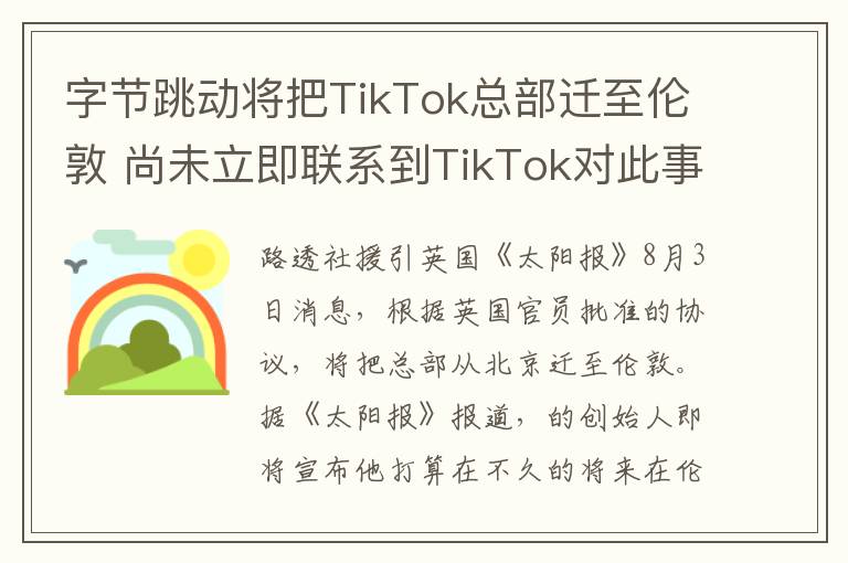 字节跳动将把TikTok总部迁至伦敦 尚未立即联系到TikTok对此事置评