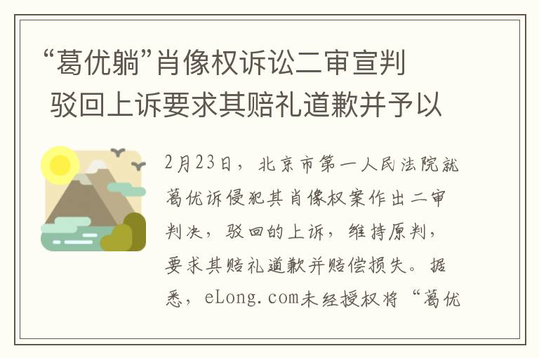 “葛优躺”肖像权诉讼二审宣判 驳回上诉要求其赔礼道歉并予以赔偿