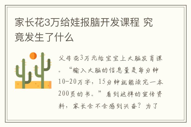 家长花3万给娃报脑开发课程 究竟发生了什么