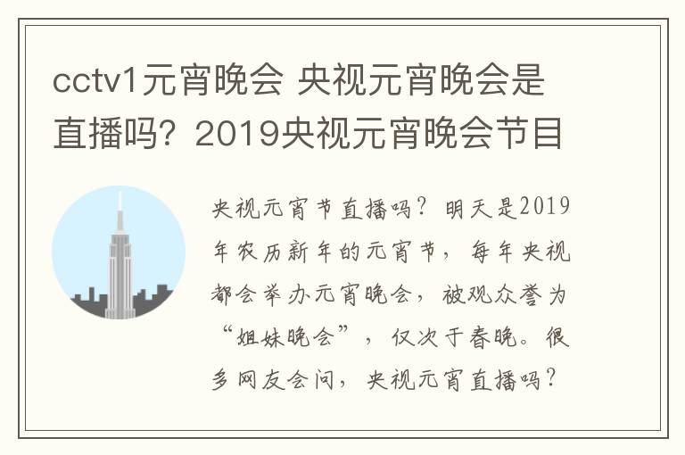 cctv1元宵晚会 央视元宵晚会是直播吗？2019央视元宵晚会节目单和主持人公布