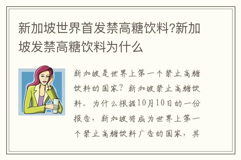 新加坡世界首发禁高糖饮料?新加坡发禁高糖饮料为什么