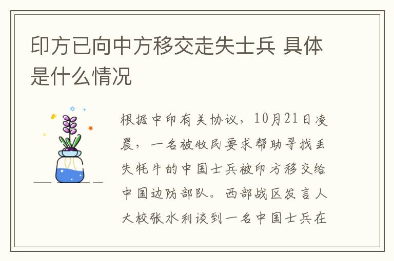 印方已向中方移交走失士兵 具体是什么情况